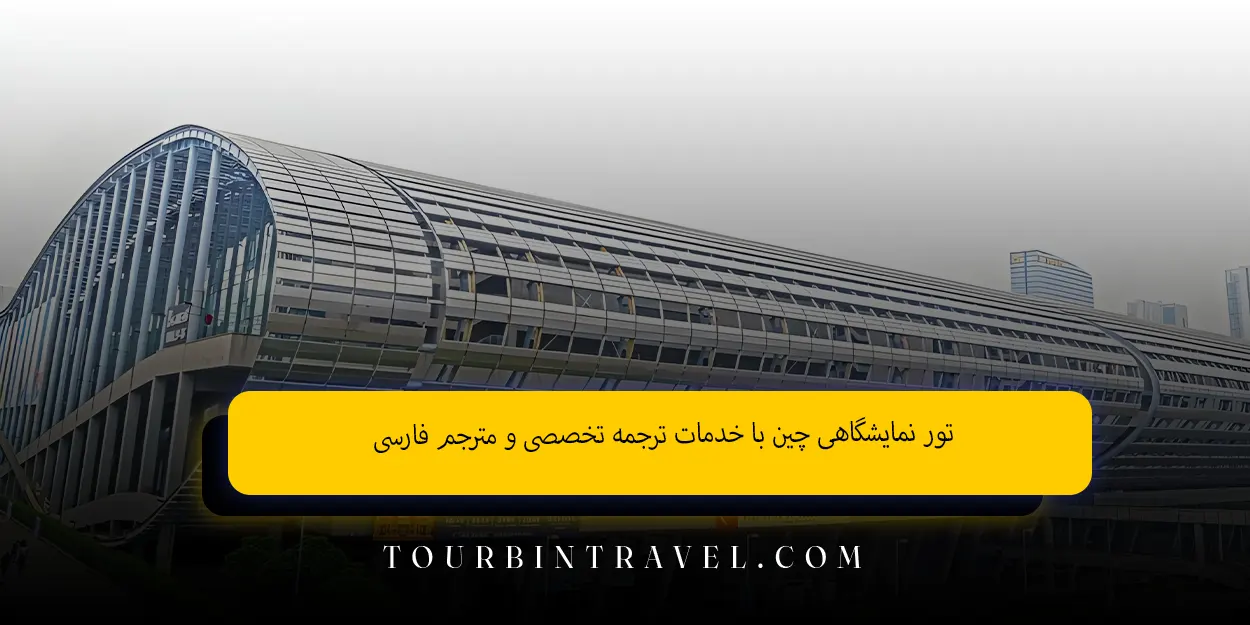 تور نمایشگاهی چین با خدمات ترجمه تخصصی و مترجم فارسی